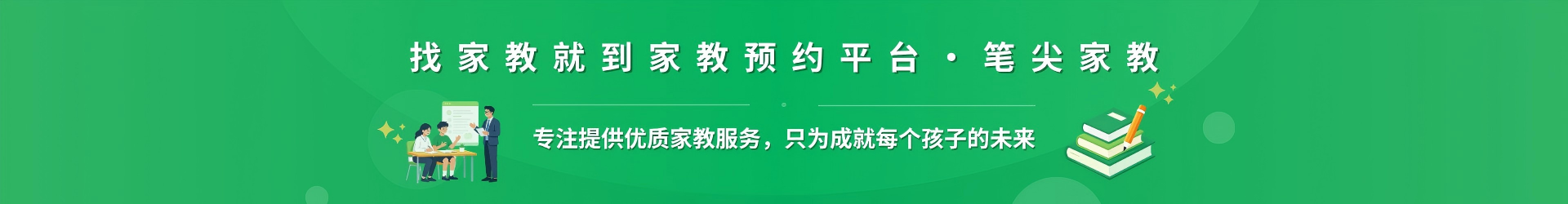 找家教就到家教预约平台·笔尖宜春家教 - 专注提供优质家教服务，只为成就每个孩子的未来